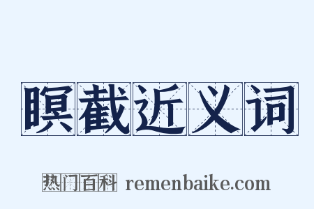 瞑截近义词是什么意思的图片